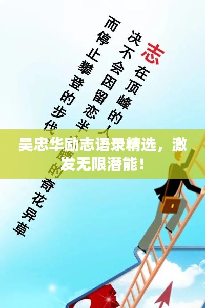 吴忠华励志语录精选,激发无限潜能!
