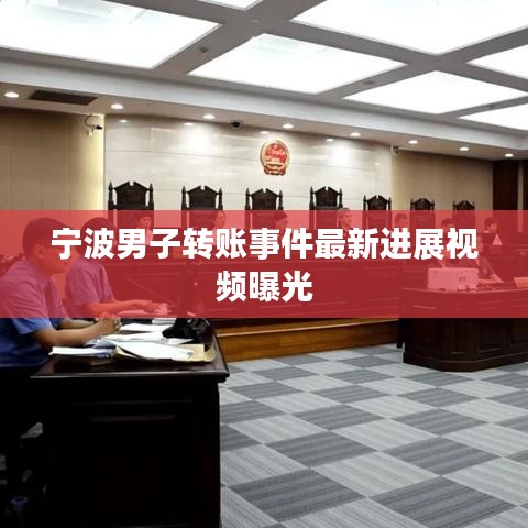 宁波男子转账事件最新进展视频曝光