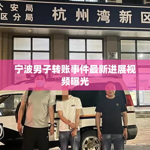 宁波男子转账事件最新进展视频曝光