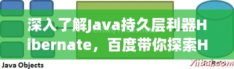 深入了解Java持久层利器Hibernate,百度带你探索Hibernate的世界!