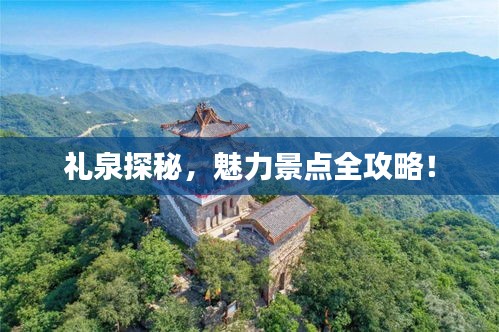礼泉探秘,魅力景点全攻略!