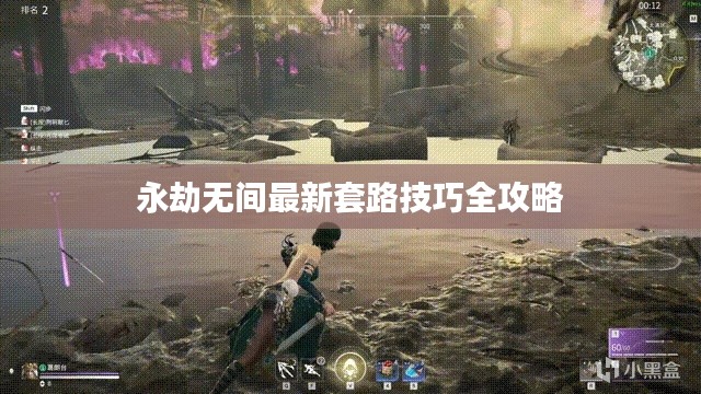 永劫无间最新套路技巧全攻略