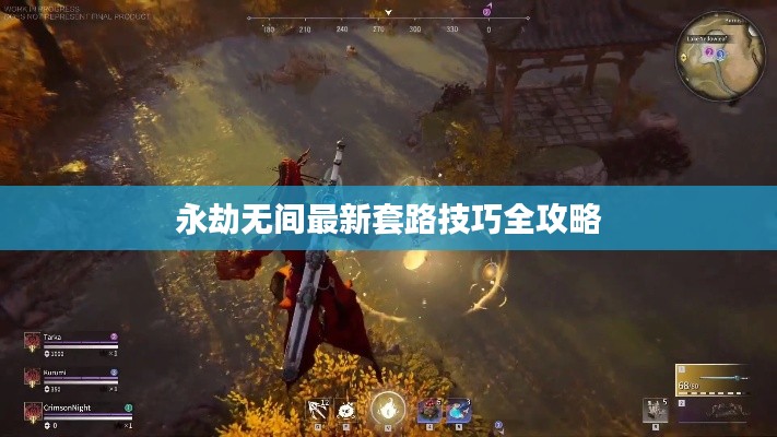 永劫无间最新套路技巧全攻略