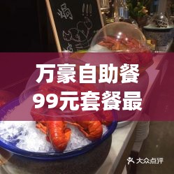 万豪自助餐99元套餐最新消息:万豪酒店自助餐多少钱