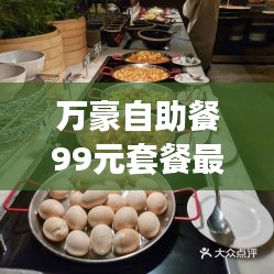 万豪自助餐99元套餐最新消息:万豪酒店自助餐多少钱