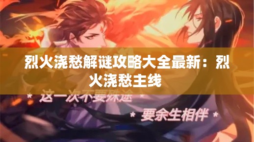 烈火浇愁解谜攻略大全最新:烈火浇愁主线