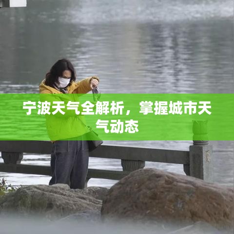 宁波天气全解析,掌握城市天气动态