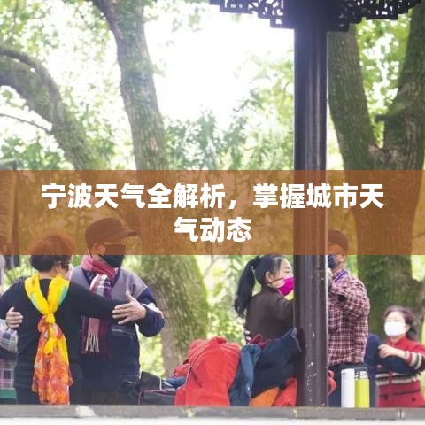宁波天气全解析,掌握城市天气动态