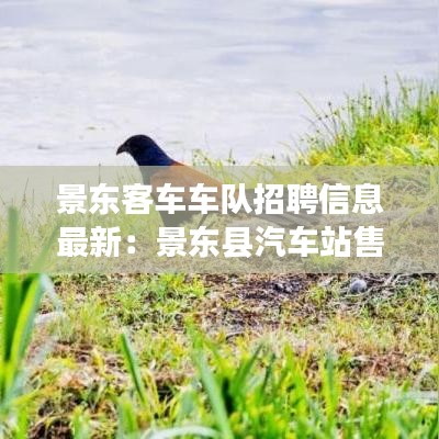 景东客车车队招聘信息最新:景东县汽车站售票