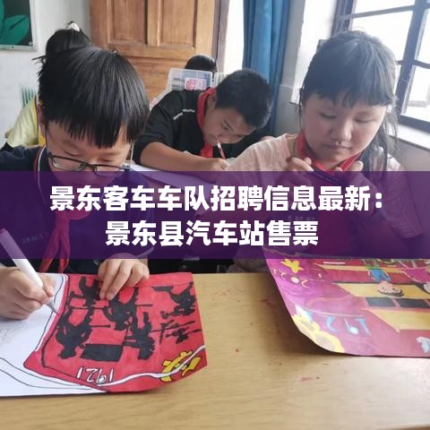 景东客车车队招聘信息最新:景东县汽车站售票