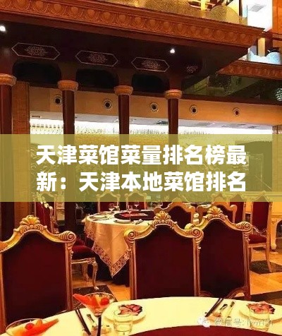天津菜馆菜量排名榜最新:天津本地菜馆排名