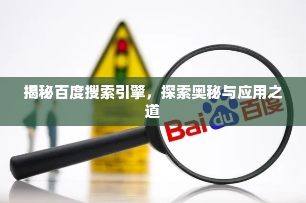 揭秘百度搜索引擎,探索奥秘与应用之道