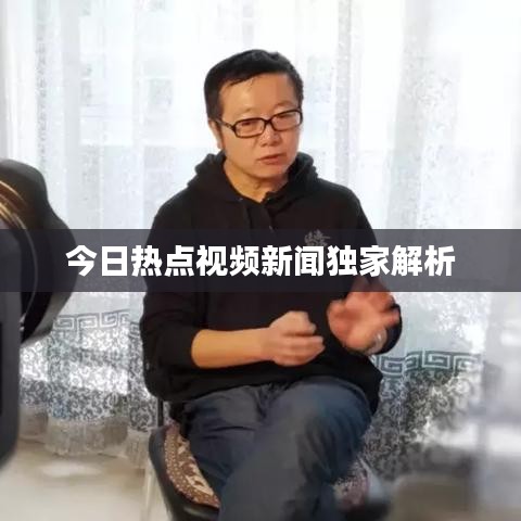 今日热点视频新闻独家解析
