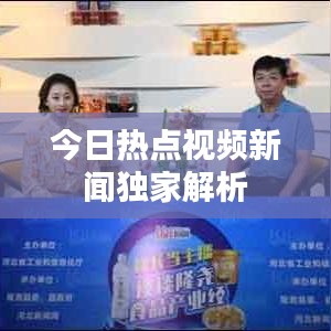 今日热点视频新闻独家解析