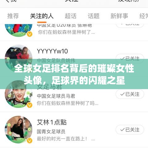 全球女足排名背后的璀璨女性头像,足球界的闪耀之星