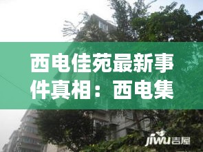 西电佳苑最新事件真相:西电集团家属院二手房