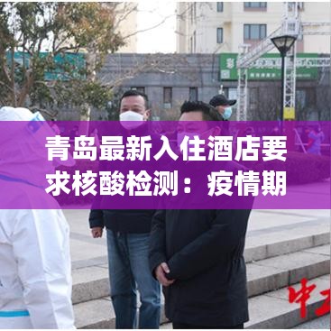 青岛最新入住酒店要求核酸检测:疫情期间青岛酒店可以住吗