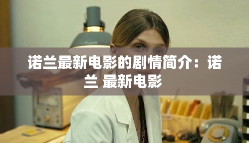 诺兰最新电影的剧情简介:诺兰 最新电影