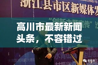 高川市最新新闻头条,不容错过的资讯报道!