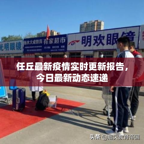 任丘最新疫情实时更新报告,今日最新动态速递
