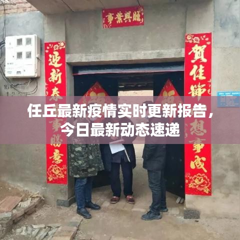 任丘最新疫情实时更新报告,今日最新动态速递