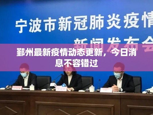 鄞州最新疫情动态更新,今日消息不容错过