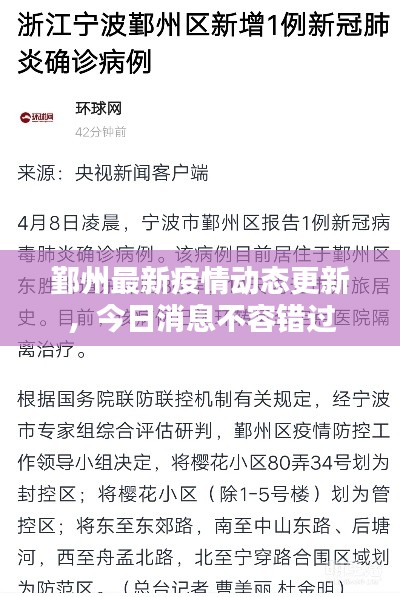 鄞州最新疫情动态更新,今日消息不容错过