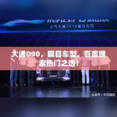 大通D90,瞩目车型,百度搜索热门之选!