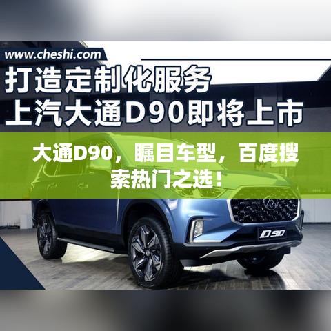大通D90,瞩目车型,百度搜索热门之选!