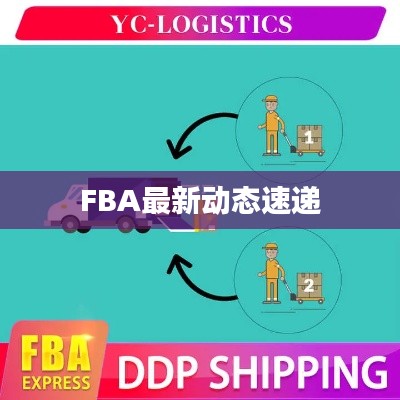 FBA最新动态速递