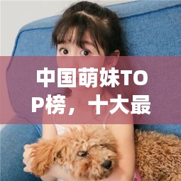中国萌妹TOP榜,十大最受欢迎的萌妹子排行!