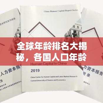 全球年龄排名大揭秘,各国人口年龄结构差异揭秘!