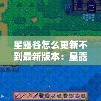 星露谷怎么更新不到最新版本:星露谷打不开更新出现错误