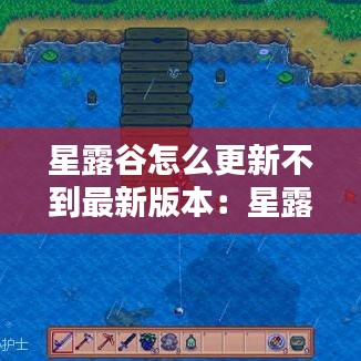 星露谷怎么更新不到最新版本:星露谷打不开更新出现错误