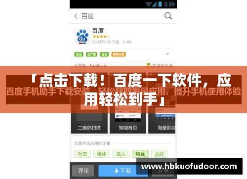 「点击下载!百度一下软件,应用轻松到手」