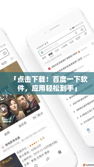 「点击下载!百度一下软件,应用轻松到手」