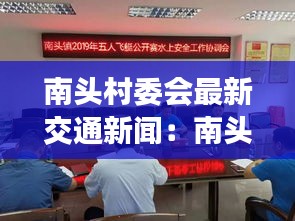 南头村委会最新交通新闻:南头镇 信息公开