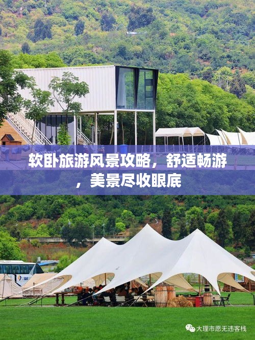 软卧旅游风景攻略,舒适畅游,美景尽收眼底