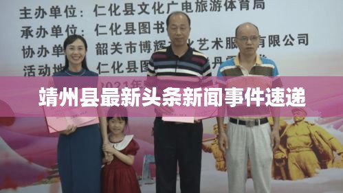靖州县最新头条新闻事件速递
