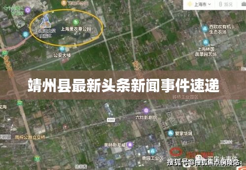 靖州县最新头条新闻事件速递