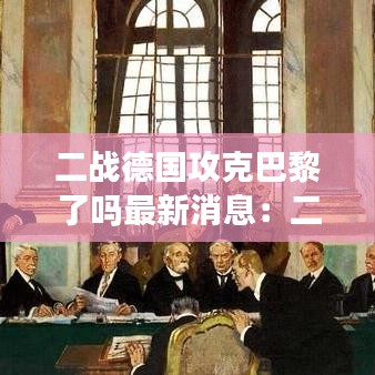 二战德国攻克巴黎了吗最新消息:二战德国攻打了哪些国家
