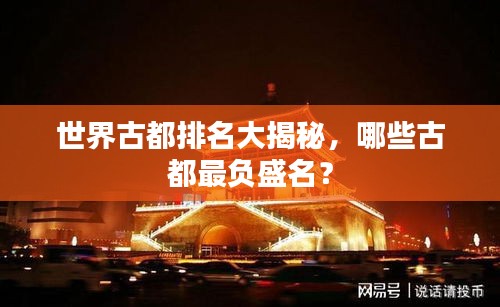 世界古都排名大揭秘,哪些古都最负盛名?