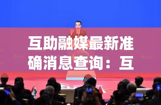 互助融媒最新准确消息查询:互助土族自治县互信融资担保有限公司