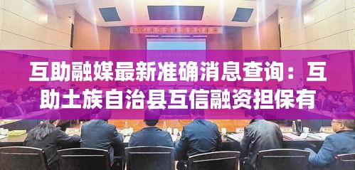 互助融媒最新准确消息查询:互助土族自治县互信融资担保有限公司