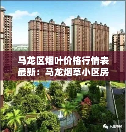 马龙区烟叶价格行情表最新:马龙烟草小区房屋出售