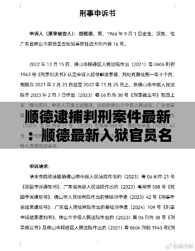 顺德逮捕判刑案件最新:顺德最新入狱官员名单