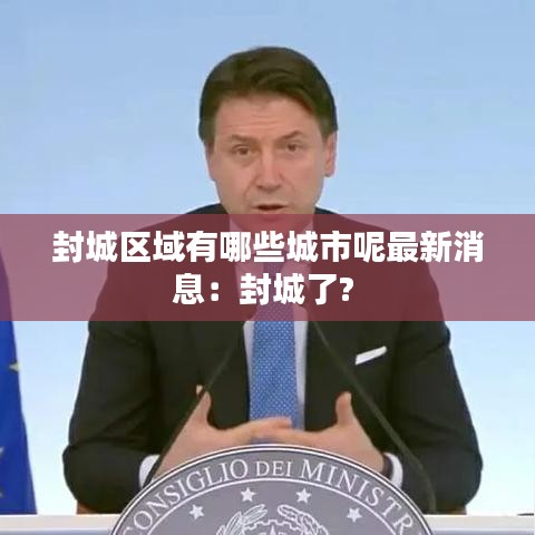 封城区域有哪些城市呢最新消息:封城了?