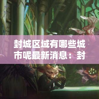 封城区域有哪些城市呢最新消息:封城了?