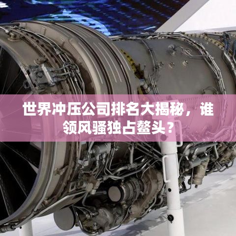 世界冲压公司排名大揭秘,谁领风骚独占鳌头?