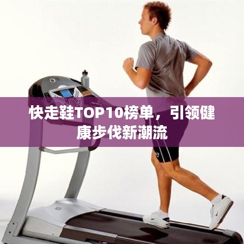 快走鞋TOP10榜单,引领健康步伐新潮流